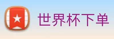 世界杯下单 logo