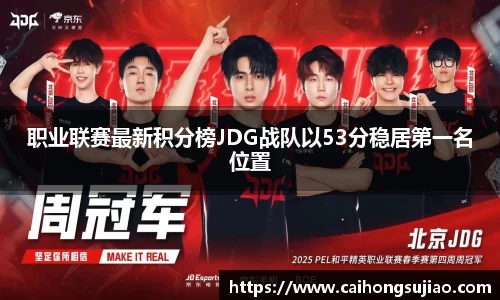 职业联赛最新积分榜JDG战队以53分稳居第一名位置