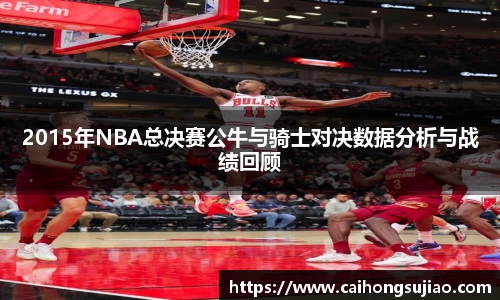 2015年NBA总决赛公牛与骑士对决数据分析与战绩回顾